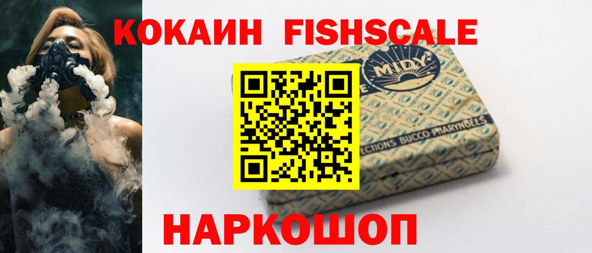 Рыбинск  КОКАИН FishScale  Вход с VPN  COCAIN VHQ 